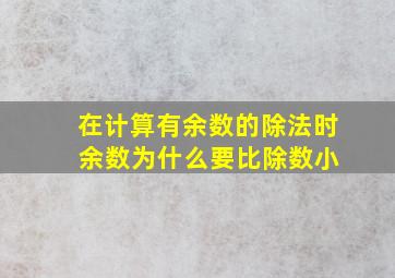 在计算有余数的除法时 余数为什么要比除数小